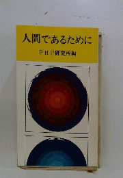 人間であるために