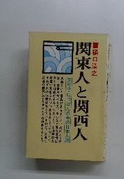関東人と関西人