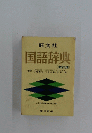 国語辞典