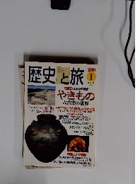 歴史と旅　2001年1月号