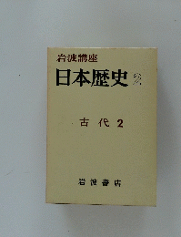 日本歴史2　古代2