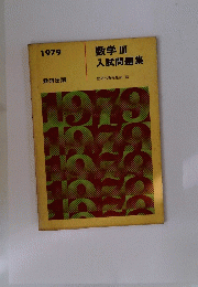 1979 数学III入試問題集