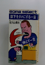 部下をダメにする一言
