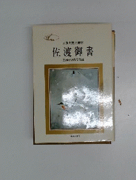 佐渡御書: 日蓮大聖人御書