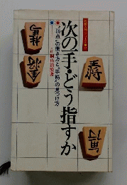 次の１手をどう指すか