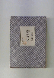 季寄せ