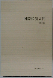国際私法入門 第8版