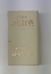 新修広辞典