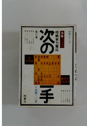 次の一手　将棋実力養成