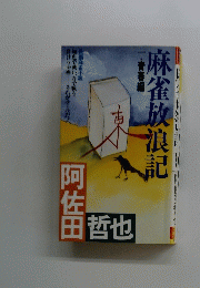 麻雀放浪記
