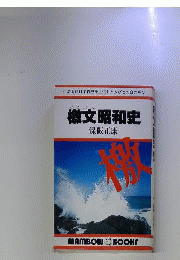 檄文昭和史