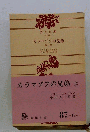 カラマゾフの兄弟「2」