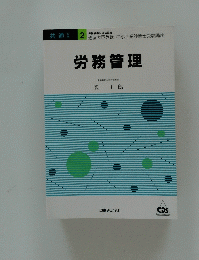 労務管理