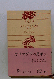 カラマゾフの兄弟「1」
