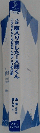 小説 魔入りました!入間くん