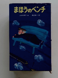 まほうのベンチ