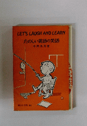 LET'S LAUGH AND LEARN たのしい英語の笑話