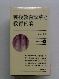 戦後教育改革と教育内容