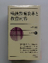 戦後教育改革と教育内容