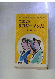 これがサラリーマンだーフレッシュマンへの26のアドバイス