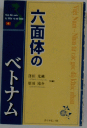 六面体のベトナム