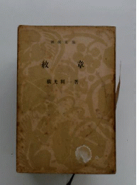 紋章