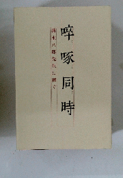 ?豚同時　清水八郎先生に捧ぐ