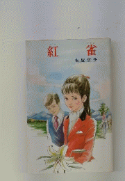 紅雀
