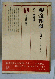 税金相談　1971