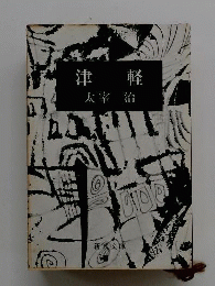 津軽