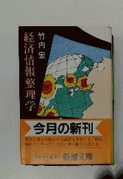 経済情報整理学