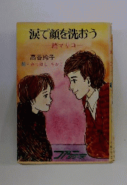 涙で顔を洗おう