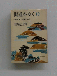 街道をゆく10