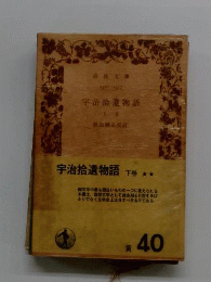 宇治拾遺物語　下巻