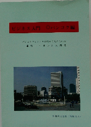 ビジネス入門
