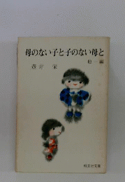 母のない子と子のない母と