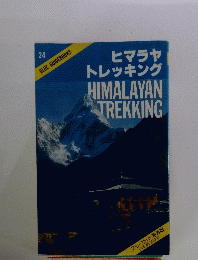 BLUE GUIDEBOOKS　24　ヒマラヤ トレッキング HIMALAYAN TREKKING