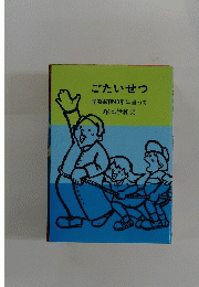 ごたいせつ