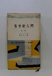 哲学史入門「上」
