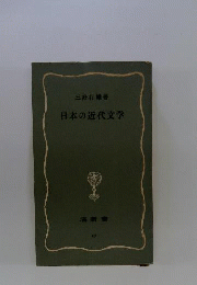 日本の近代文学