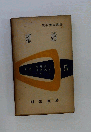 離婚　5