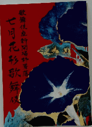 歌舞伎座新開場茸落　七月花形歌舞