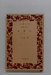 三銃士　第1巻