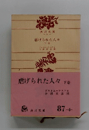 虐げられた人々　下巻