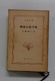 楸邨自選句集