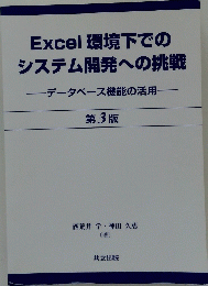 Excel 環境下での システム開発への挑戦　データベース機能の活用　第3版