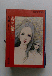 春の祭り