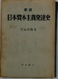 日本資本主義発達史
