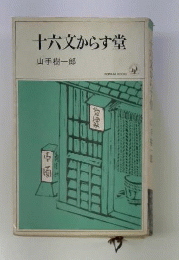 十六文からす堂