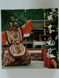 日本の旅　13 color travel guide